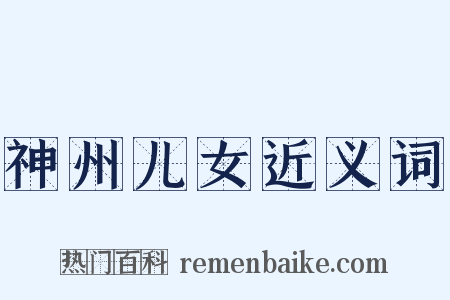 神州儿女近义词是什么意思的图片